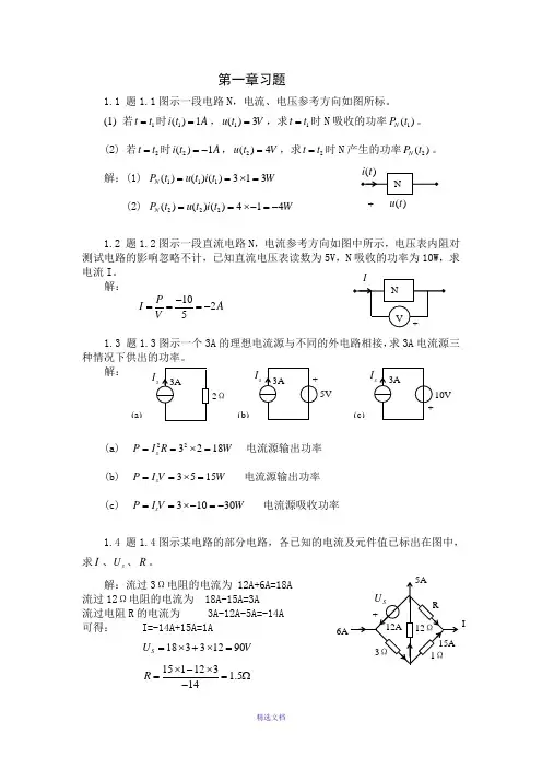 电路分析课后习题答案第一章汇总