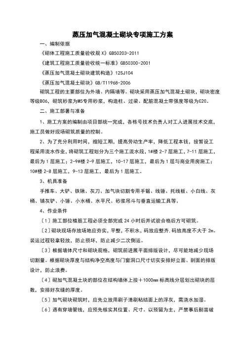 蒸压加气混凝土的砌块专项施工方案设计