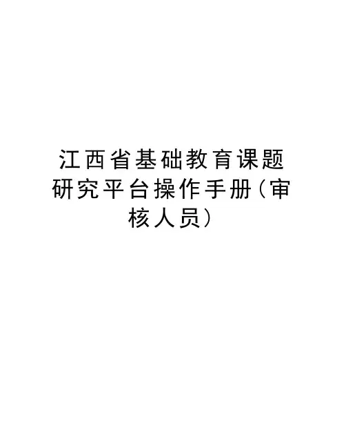 江西省基础教育课题研究平台操作手册(审核人员)说课材料