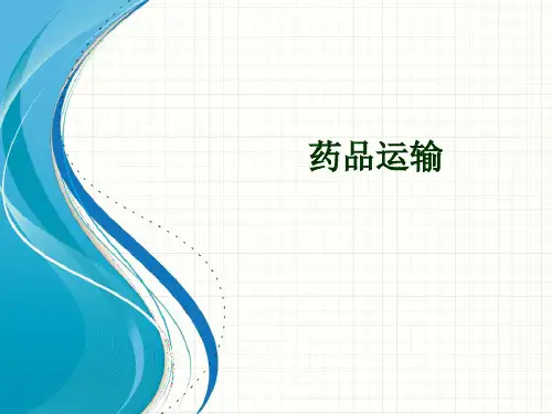 2017药品运输