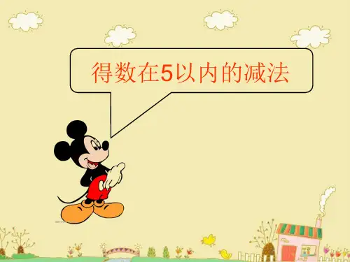 一年级上册数学课件-8.2  得数在5以内的减法