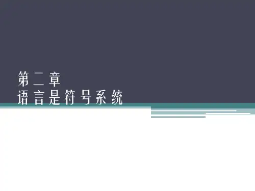 第二章 语言是符号系统