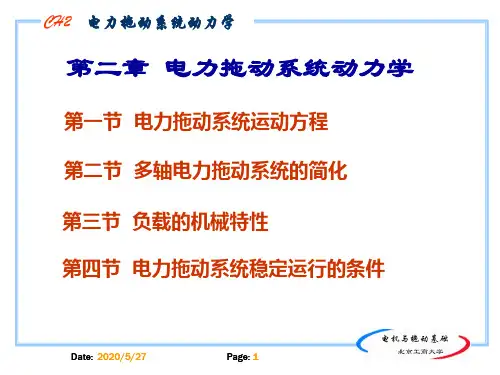 电机拖动基础第二章