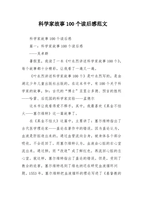 科学家故事100个读后感范文