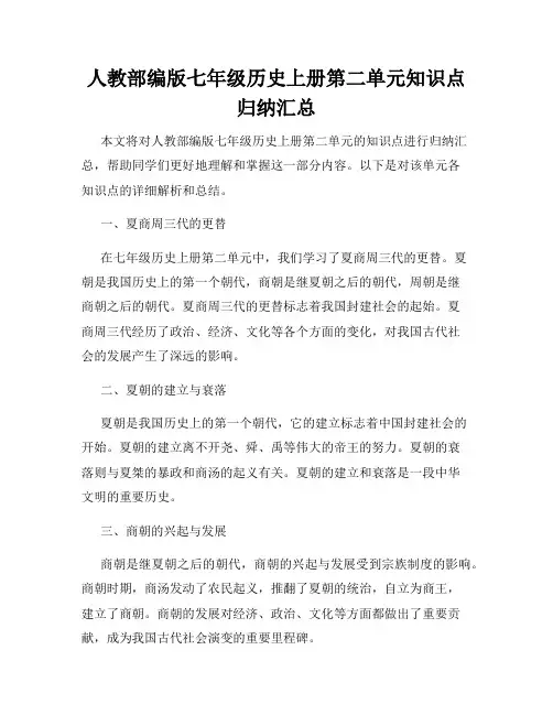 人教部编版七年级历史上册第二单元知识点归纳汇总