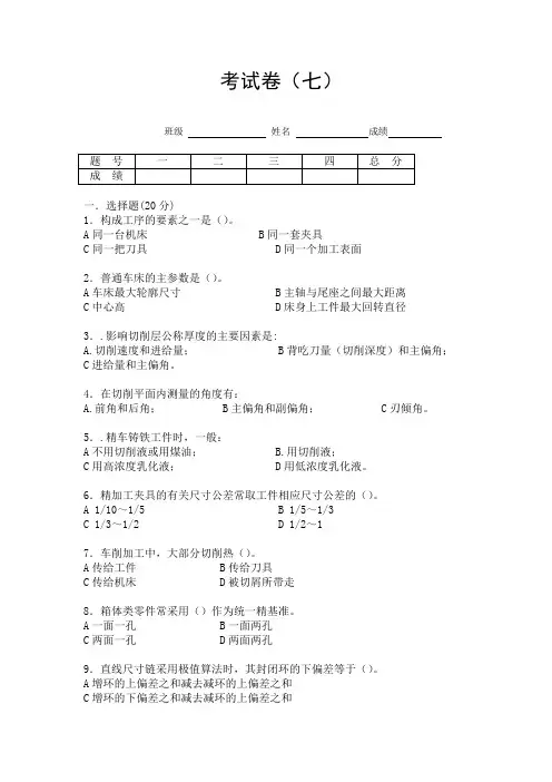 机械制造及金属工艺试题七(含答案)