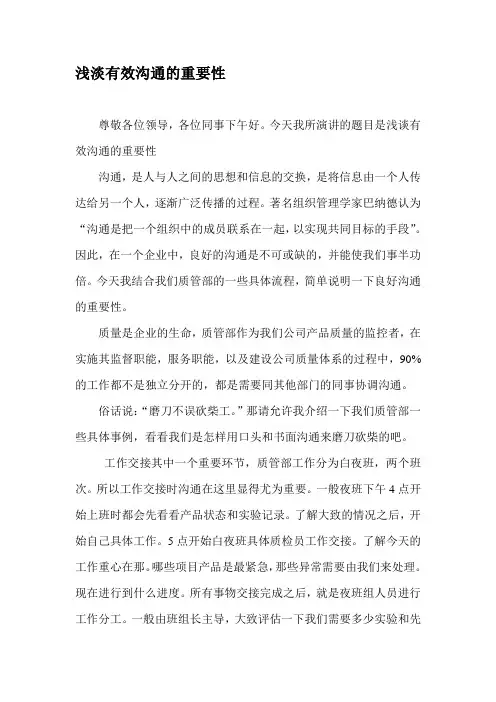 浅谈有效沟通的重要性