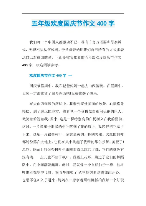 五年级欢度国庆节作文400字