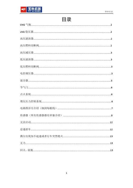 玉柴天然气发动机维修资料大全ECI气体机维修小手册 十堰升辉升工贸有限公司