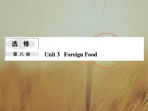 2018版高考英语一轮复习课件：选修八 Module 3 Foreign Food 精品