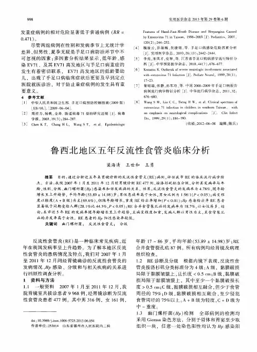 鲁西北地区五年反流性食管炎临床分析