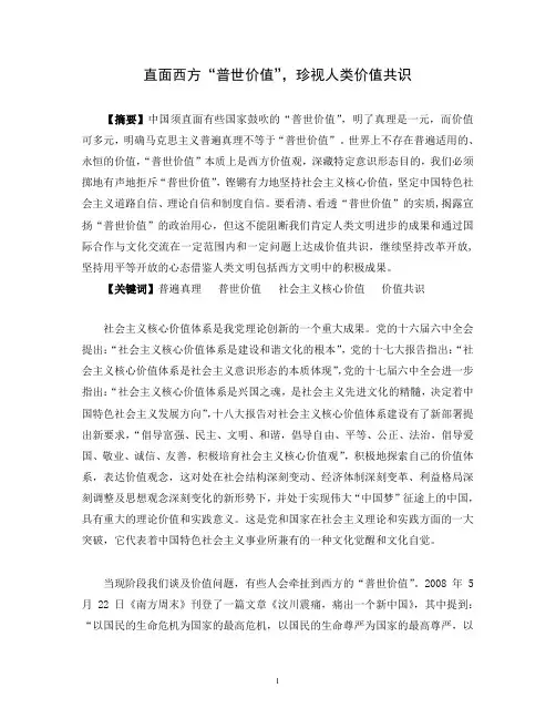 直面西方“普世价值”,珍视人类价值共识
