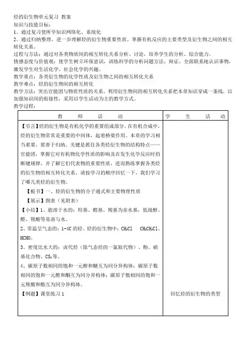 烃的衍生物单元复习 教案