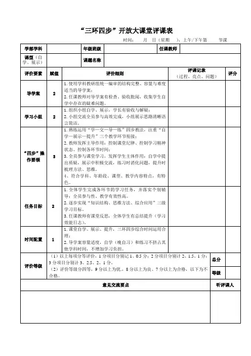 “三环四步”开放大课堂评课表
