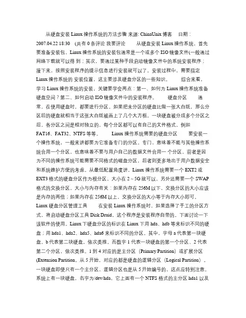 从硬盘安装Linux操作系统的方法步骤(精)