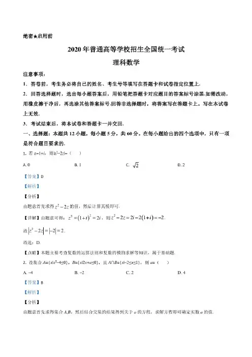 2020年全国统一高考数学试卷全国(理科)(含答案解析)