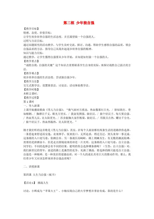 七年级政治下册第四课第2框少年能自强教案1新人教版