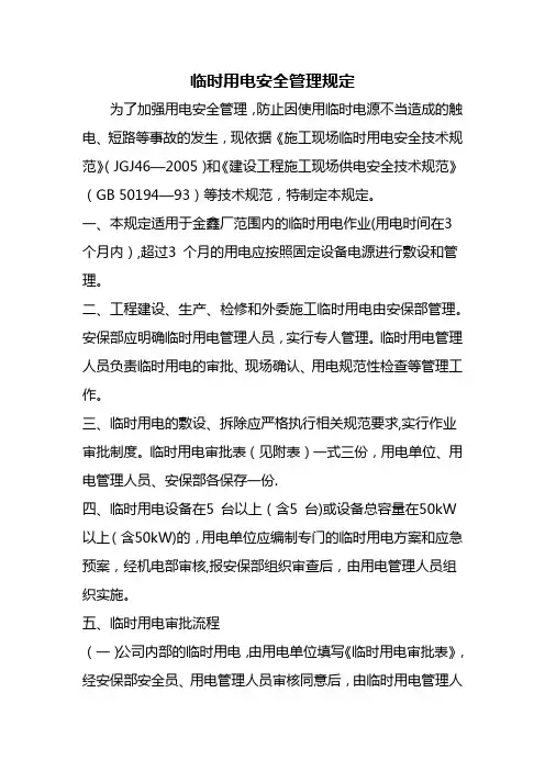 临时用电安全管理规定 2