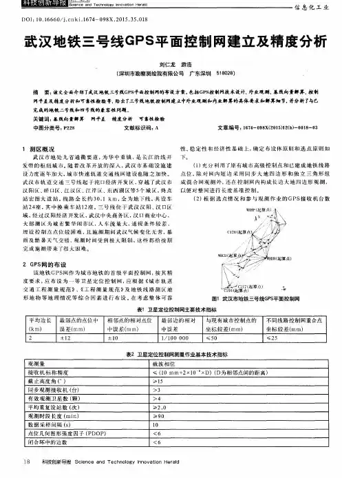 武汉地铁三号线GPS平面控制网建立及精度分析