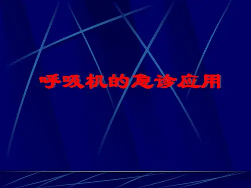 呼吸机急诊临床应用