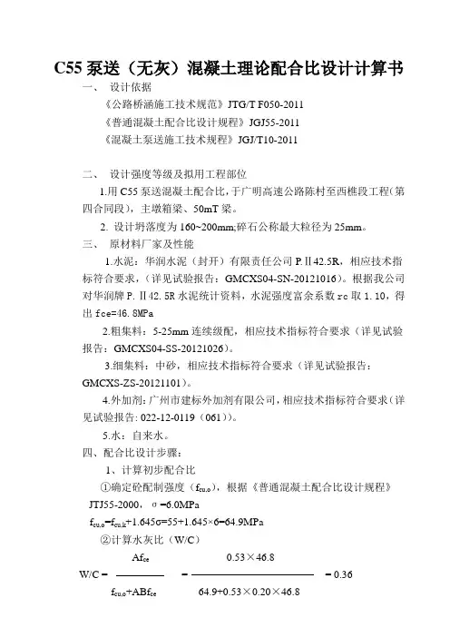 (无灰P.II42.5R)泵送砼配C55计算书水灰比