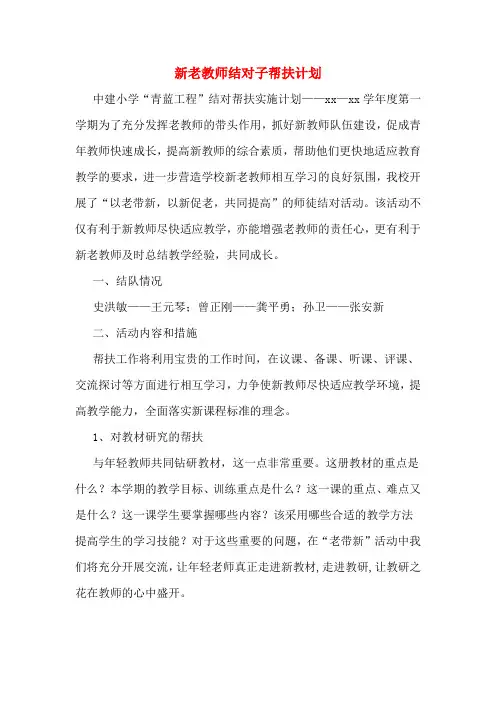 2020年新老教师结对子帮扶计划