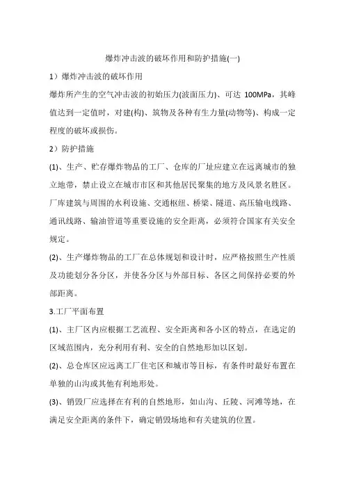 爆炸冲击波的破坏作用和防护措施(一)