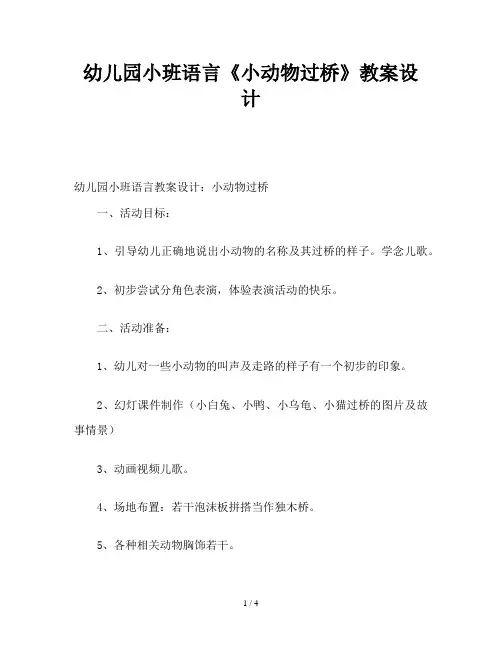 幼儿园小班语言《小动物过桥》教案设计