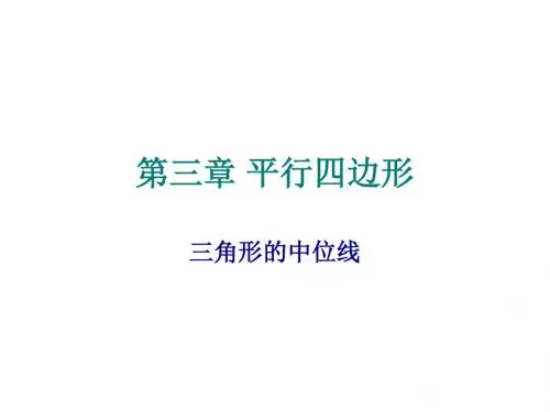 八年级数学三角形的中位线