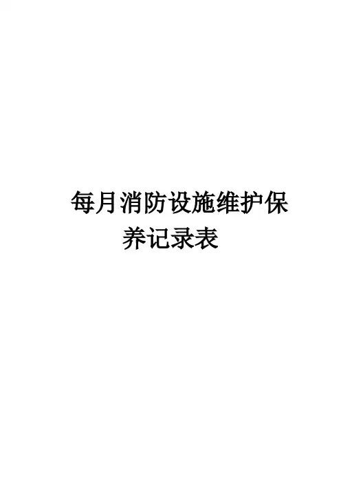 (完整word版)消防设施维护保养记录表
