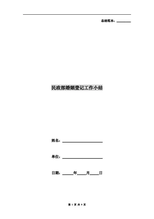 民政部婚姻登记工作小结