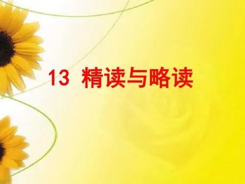 13、精读与略读ppt