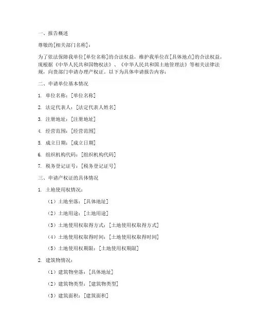 办产权证申请报告
