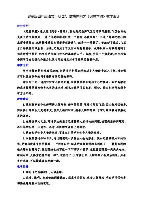 (精品)部编版四年级语文上册27、故事两则之《纪昌学射》优质课教学设计