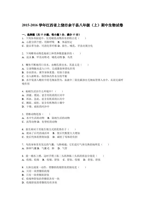 江西省上饶市余干县2015-2016学年八年级(上)期中生物试题(解析版)