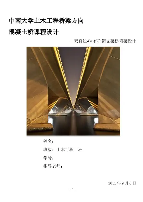 中南大学 混凝土桥 课程设计