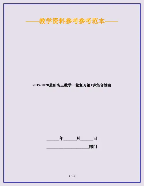 2019-2020最新高三数学一轮复习第1讲集合教案