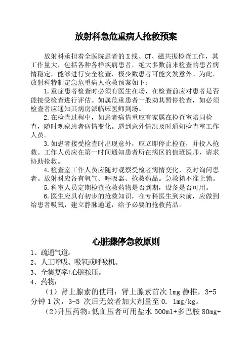 影像科急危重病人抢救预案