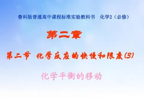化学平衡的移动PPT课件