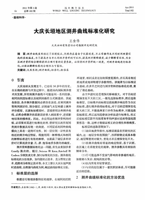 大庆长垣地区测井曲线标准化研究