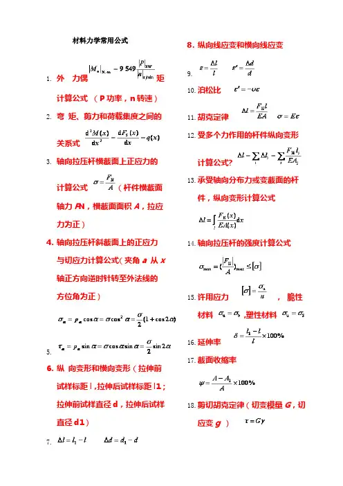 材料力学公式汇总