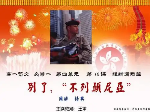 10.11.03高一语文《别了,不列颠尼亚》