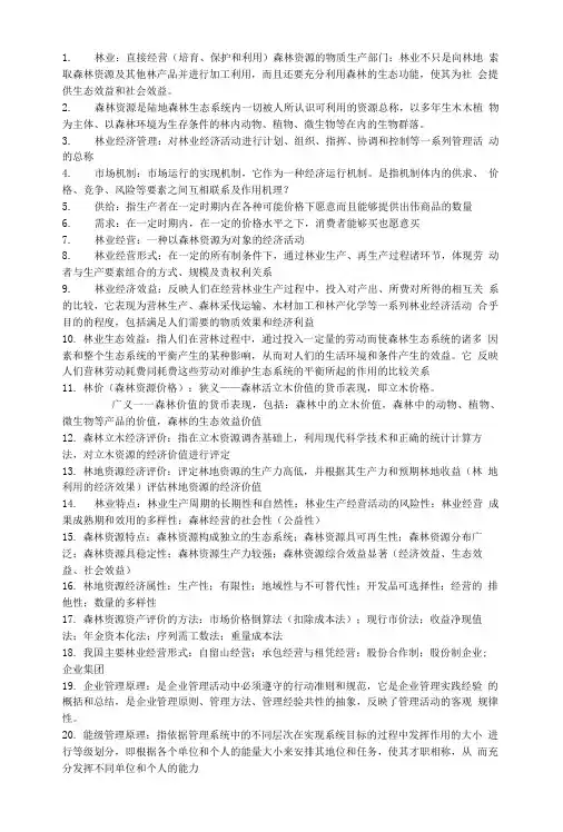 林业经济管理学复习资料.doc