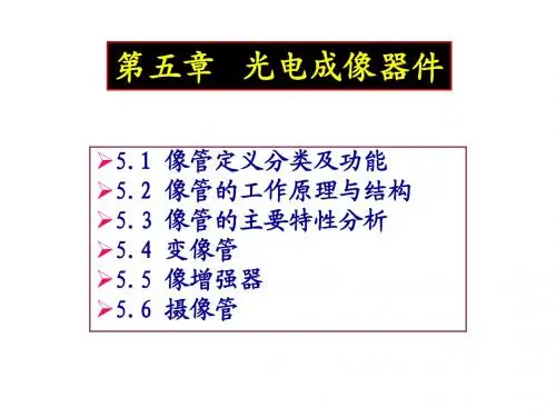 第五章光电成像器件
