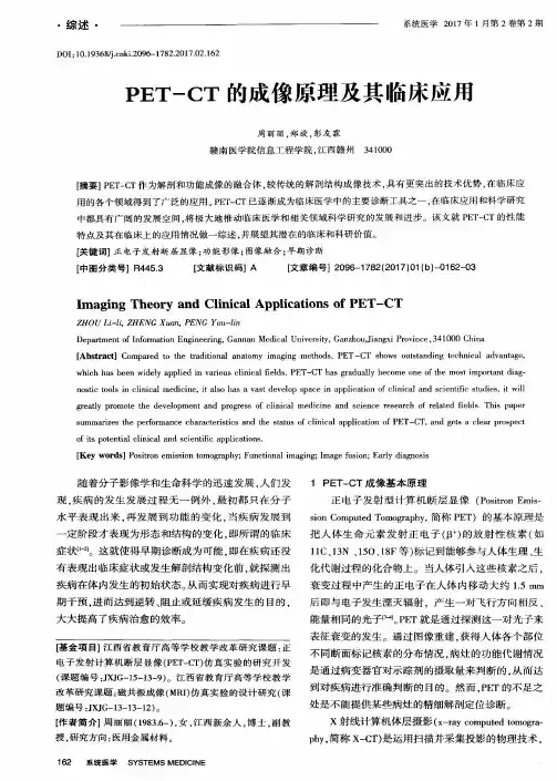 PET-CT的成像原理及其临床应用