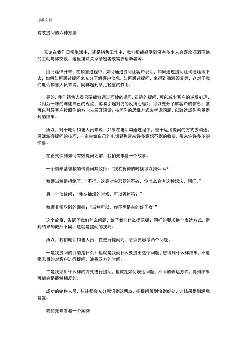 有效提问地六种方法