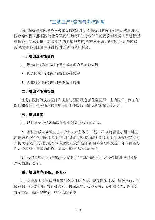 “三基三严”培训与考核制度