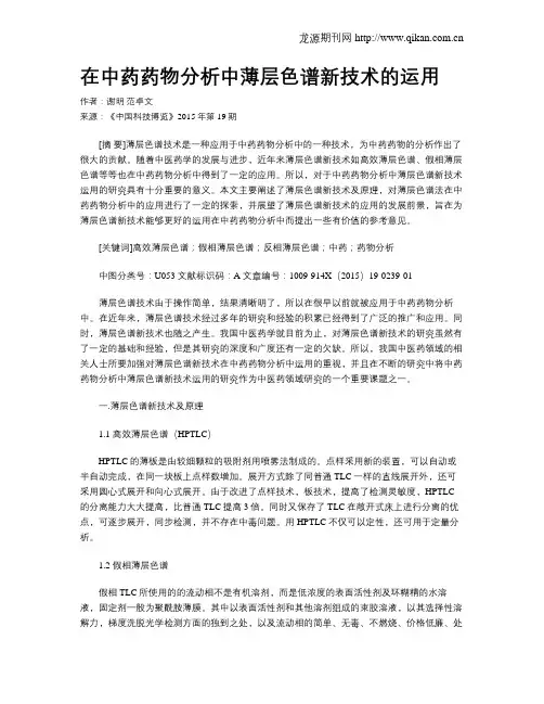 在中药药物分析中薄层色谱新技术的运用