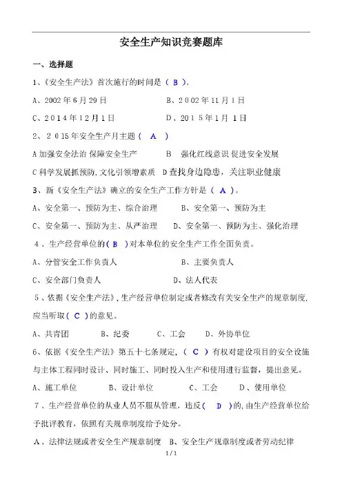 安全生产知识竞赛题库完整版