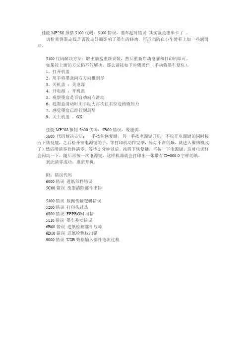 佳能MP288报错5100代码
